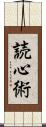 読心術 Scroll