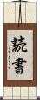 読書 Scroll
