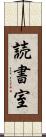 読書室 Scroll
