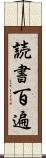 読書百遍 Scroll