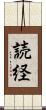 読経 Scroll