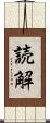 読解 Scroll