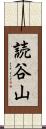 読谷山 Scroll