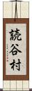 読谷村 Scroll