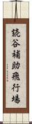 読谷補助飛行場 Scroll