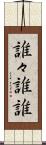 誰々 Scroll