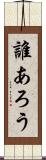 誰あろう Scroll