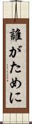 誰がために Scroll