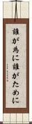 誰が為に Scroll