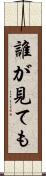 誰が見ても Scroll