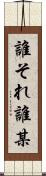 誰それ Scroll
