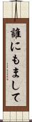 誰にもまして Scroll
