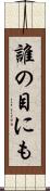 誰の目にも Scroll