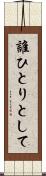 誰ひとりとして Scroll