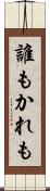 誰もかれも Scroll