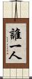 誰一人 Scroll