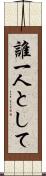 誰一人として Scroll