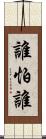 誰怕誰 Scroll