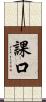 課口 Scroll