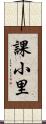 課小里 Scroll