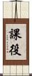 課役 Scroll