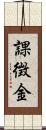 課徴金 Scroll