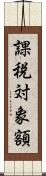 課税対象額 Scroll