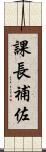 課長補佐 Scroll