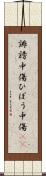 誹謗中傷 Scroll