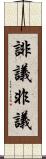 誹議 Scroll
