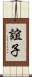 誼子 Scroll