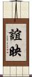 誼映 Scroll