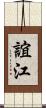 誼江 Scroll