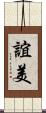 誼美 Scroll