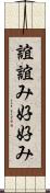 誼 Scroll