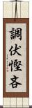 調伏慳吝 Scroll