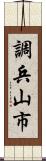 調兵山市 Scroll