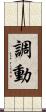 調動 Scroll