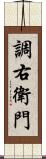 調右衛門 Scroll