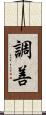 調善 Scroll
