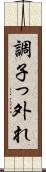 調子っ外れ Scroll