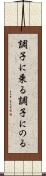 調子に乗る Scroll