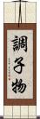 調子物 Scroll