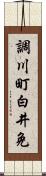 調川町白井免 Scroll