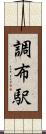 調布駅 Scroll