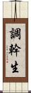 調幹生 Scroll