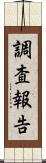 調査報告 Scroll