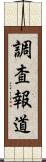 調査報道 Scroll
