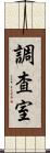 調査室 Scroll
