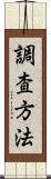 調査方法 Scroll